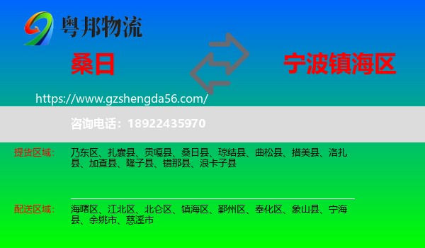 桑日县到镇海区物流专线