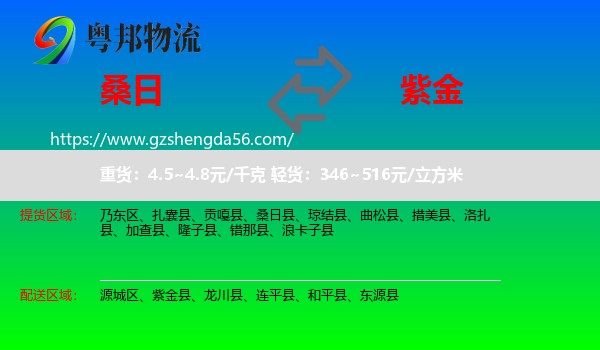 桑日县到紫金县物流专线