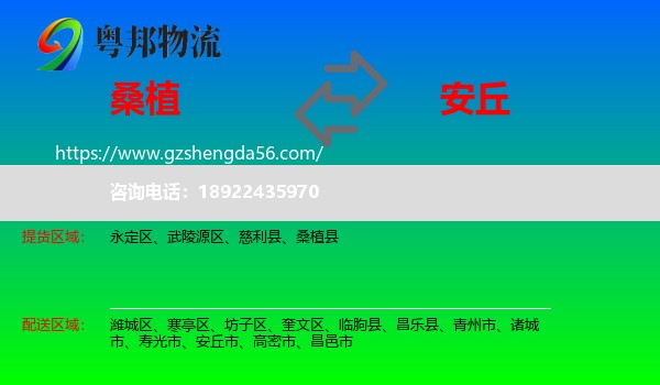 桑植县到安丘市物流专线