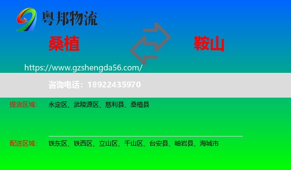桑植县到鞍山物流