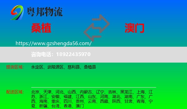 桑植县到澳门专线