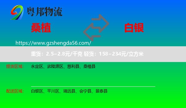 桑植县到白银物流