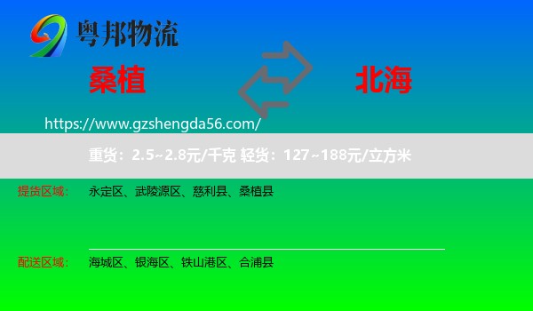 桑植县到北海物流