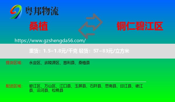 桑植县到碧江区物流专线
