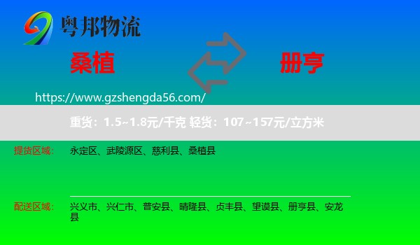 桑植县到册亨县物流专线