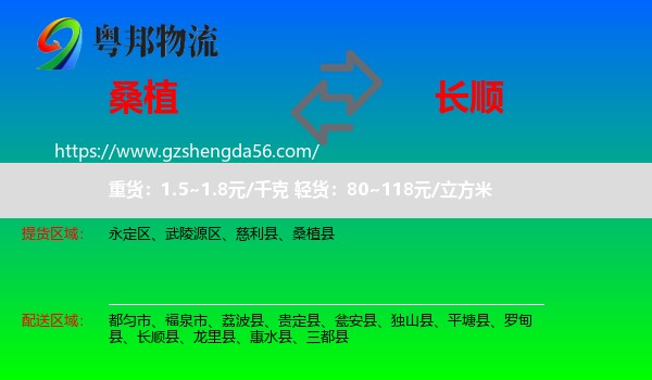 桑植县到长顺县物流专线