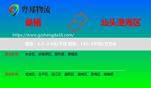 桑植县到澄海区物流专线