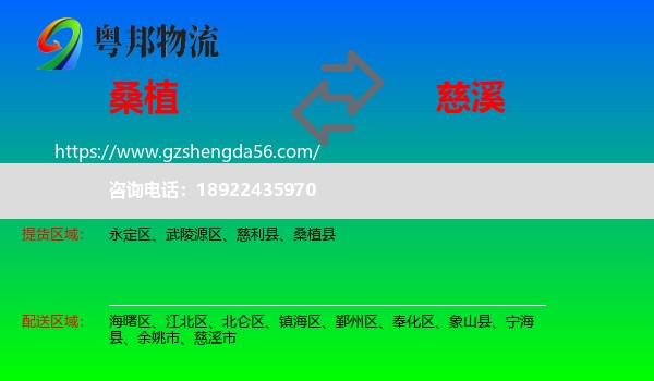 桑植县到慈溪市物流专线