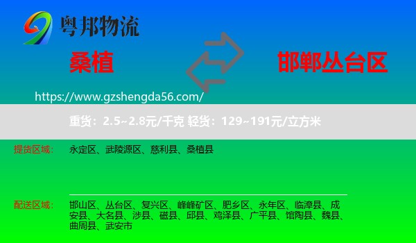 桑植县到丛台区物流专线