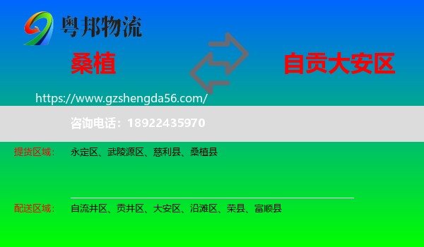 桑植县到大安区物流专线