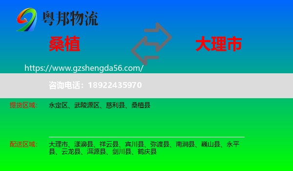 桑植县到大理市物流专线