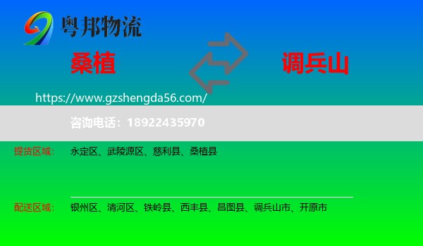 桑植县到调兵山市物流专线