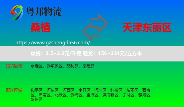 桑植县到东丽区物流