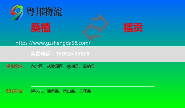 桑植县到福贡县物流专线