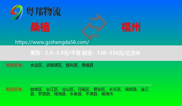 桑植县到福州专线
