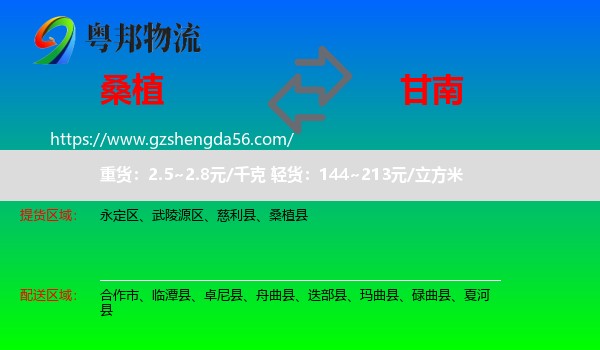 桑植县到甘南物流