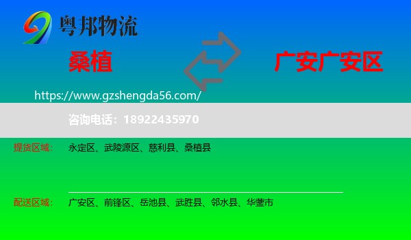 桑植县到广安区物流专线