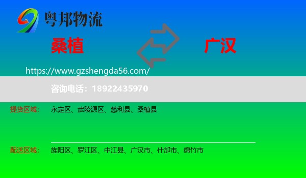 桑植县到广汉市物流专线
