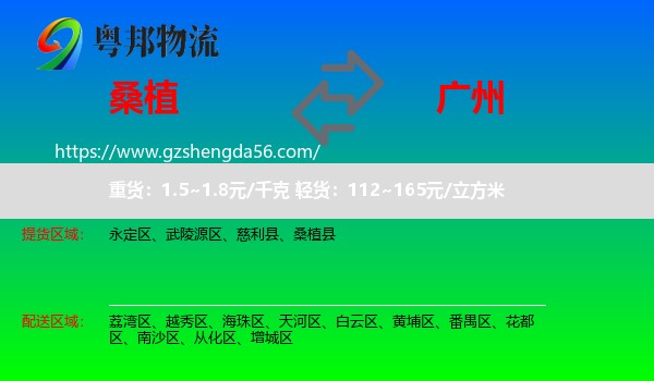 桑植县到广州专线