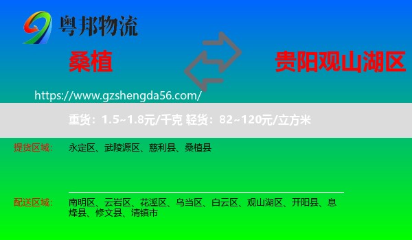 桑植县到观山湖区物流专线