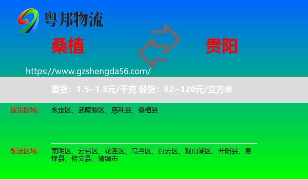 桑植县到贵阳专线