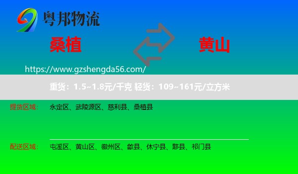 桑植县到黄山物流