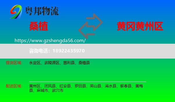 桑植县到黄州区物流专线