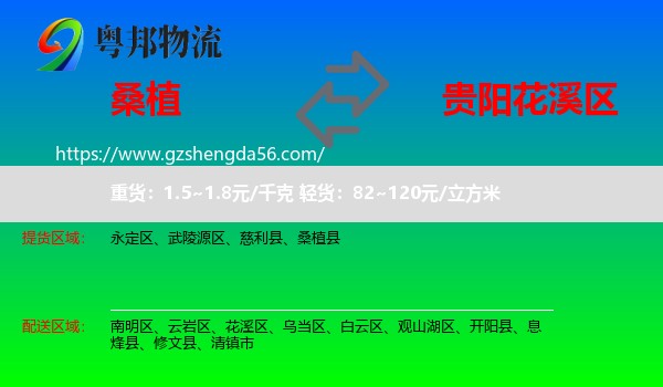 桑植县到花溪区物流专线