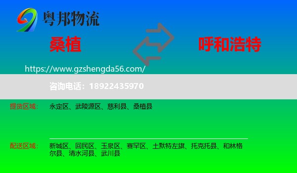 桑植县到呼和浩特专线