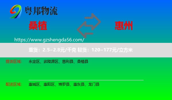 桑植县到惠州物流