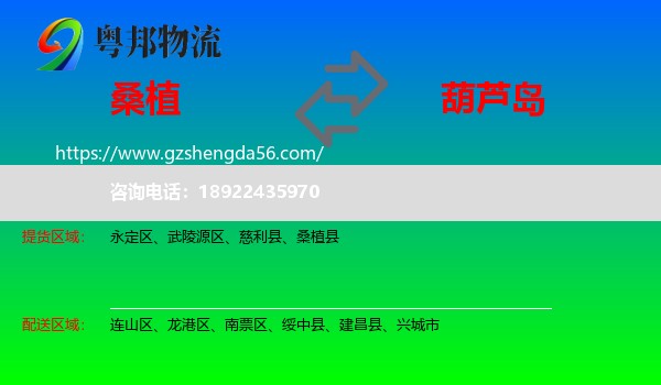 桑植县到葫芦岛物流
