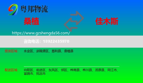 桑植县到佳木斯物流