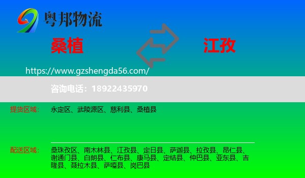 桑植县到江孜县物流专线