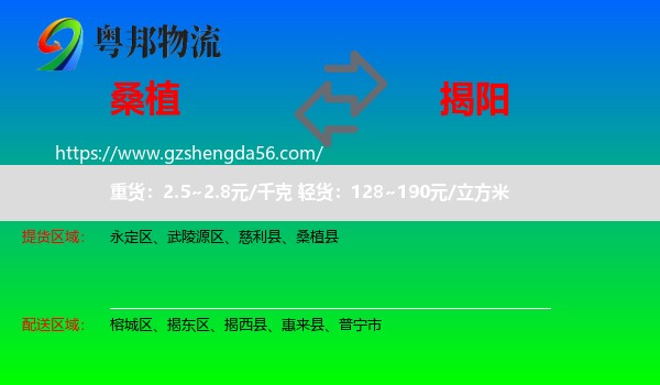 桑植县到揭阳物流