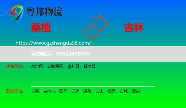 桑植县到吉林物流