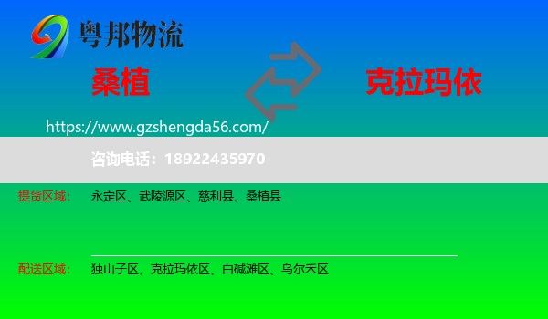 桑植县到克拉玛依物流