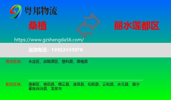 桑植县到莲都区物流专线