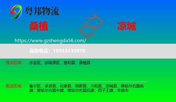 桑植县到凉城县物流专线
