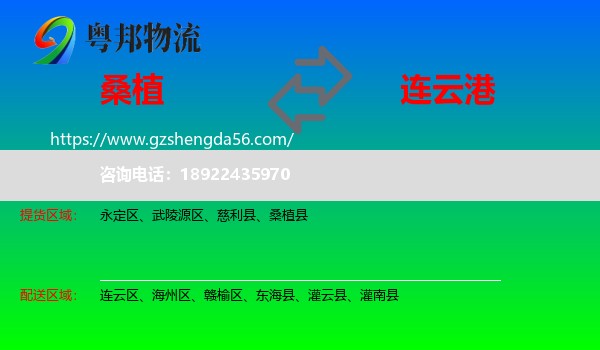 桑植县到连云港物流