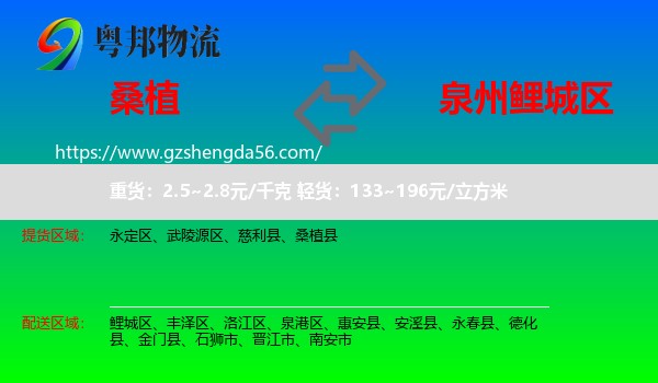 桑植县到鲤城区物流专线