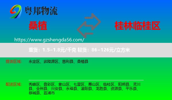桑植县到临桂区物流专线