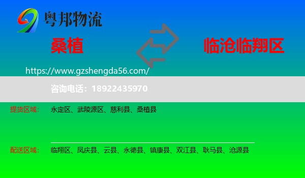 桑植县到临翔区物流专线