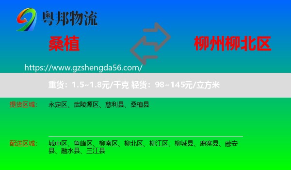 桑植县到柳北区物流专线