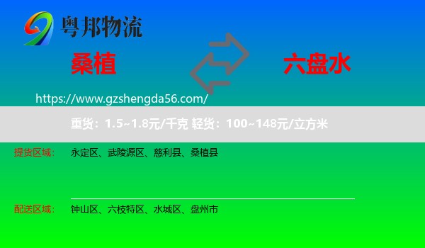 桑植县到六盘水物流