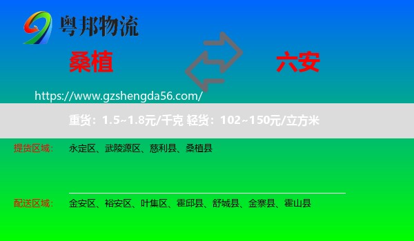 桑植县到六安物流