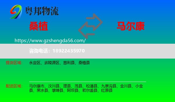 桑植县到马尔康市物流专线