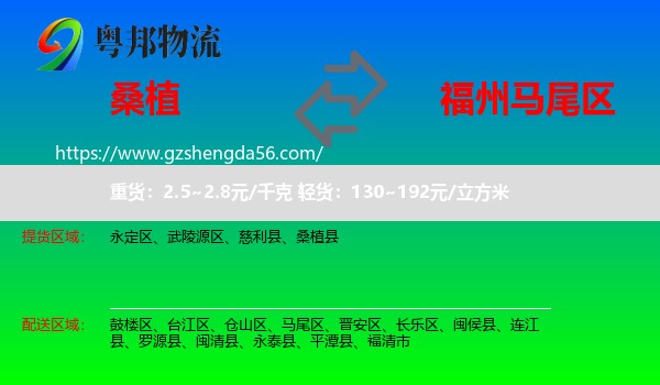 桑植县到马尾区物流专线