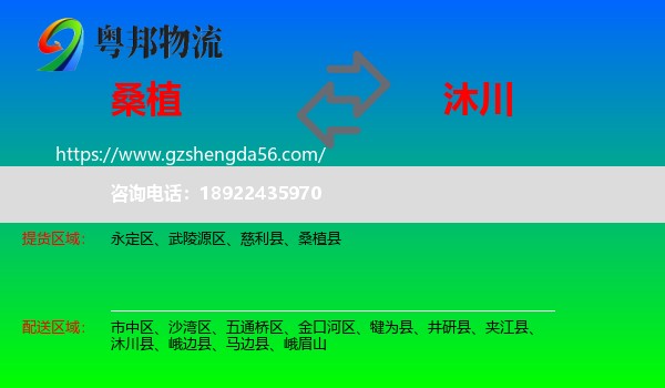 桑植县到沐川县物流专线