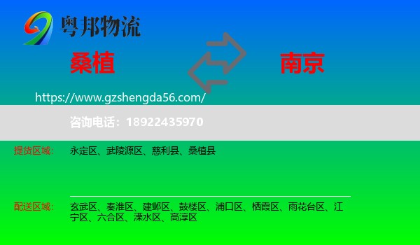 桑植县到南京专线