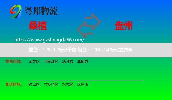 桑植县到盘州市物流专线
